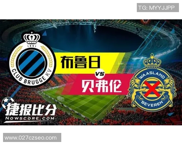 布鲁日与贝弗伦激战成败揭晓精彩瞬间回顾