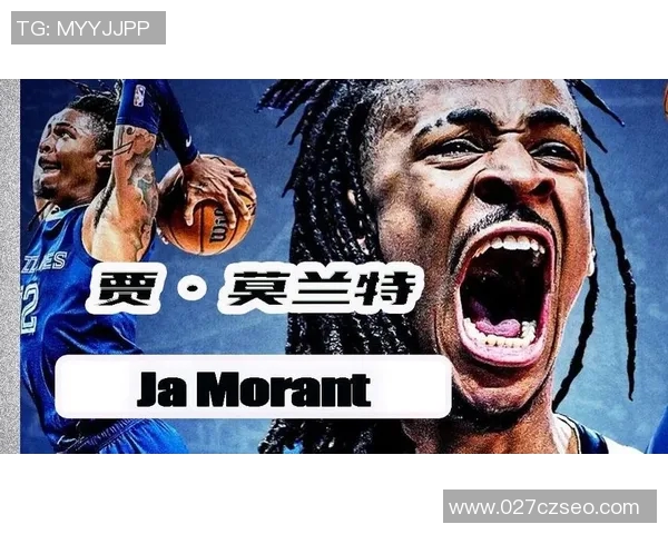 贾莫兰特：从天才新秀到篮球巨星的成长之路与挑战