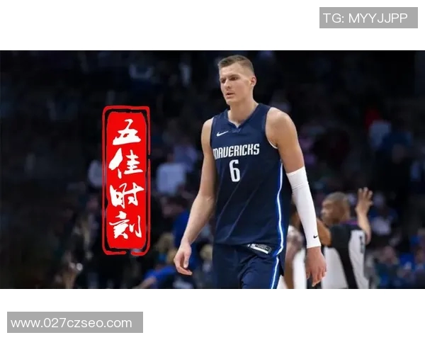 波尔津吉斯与戴维斯的巅峰对决谁能在赛场上笑到最后